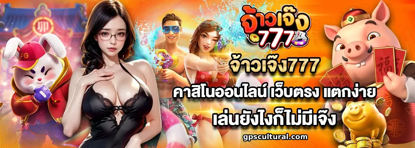 จ้าวเจ๊ง777