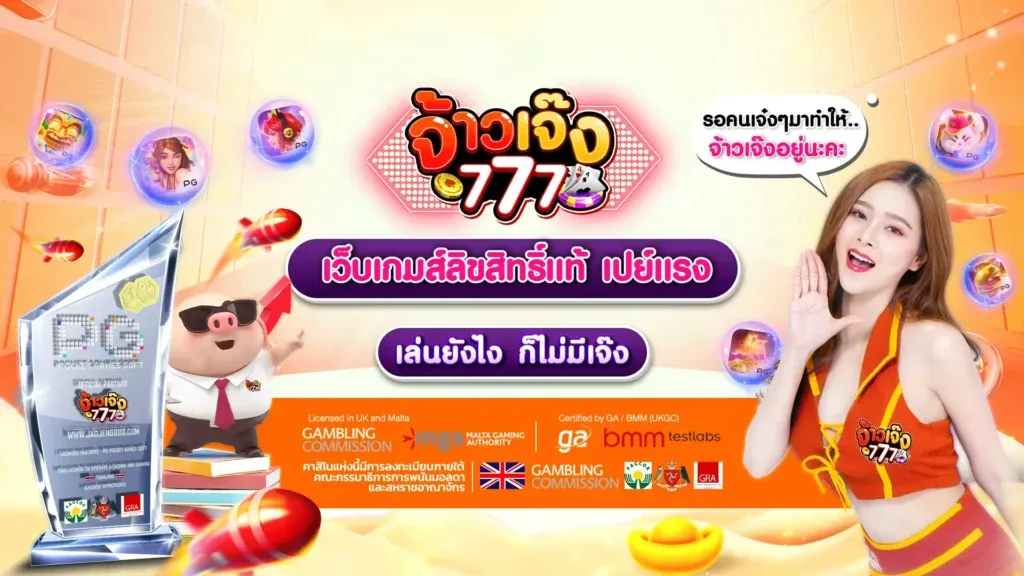 จ้าวเจ๊ง777 เว็บสล็อตแตกง่าย