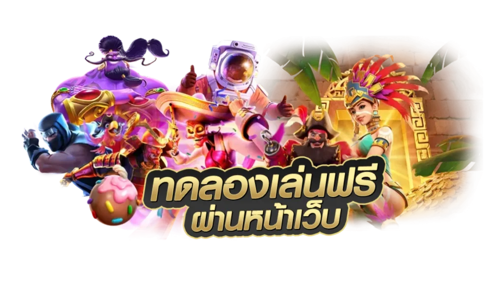 จ้าวเจ๊ง777 ทางเข้า