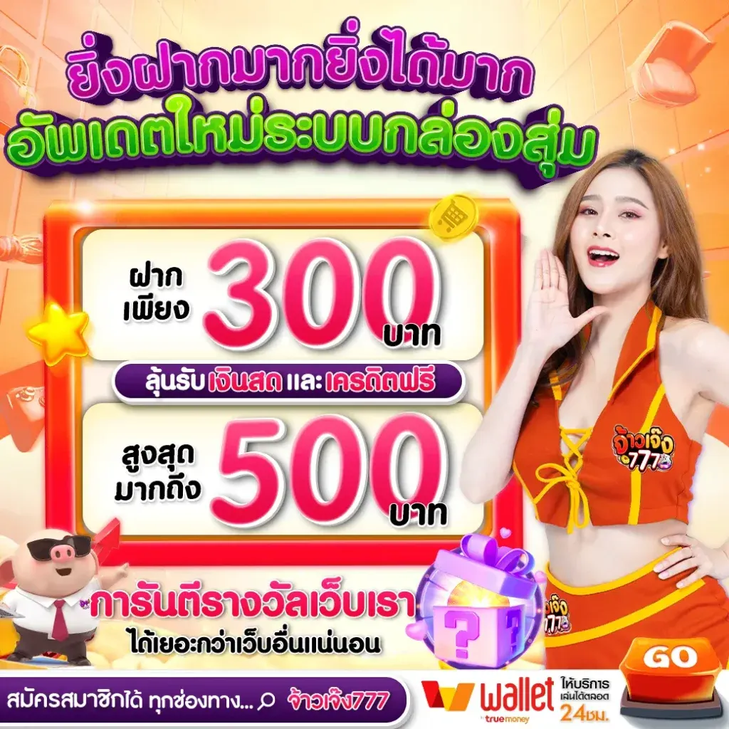 จ้าวเจ๊ง777 เข้าสู่ระบบ